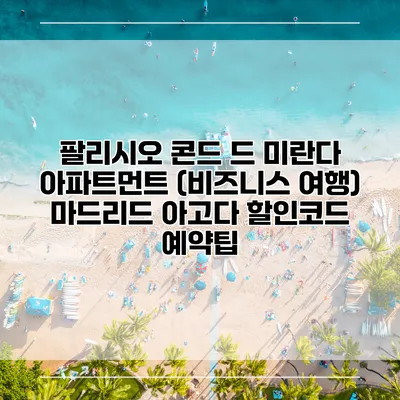 팔리시오 콘드 드 미란다 아파트먼트 (비즈니스 여행) 마드리드 아고다 할인코드 예약팁