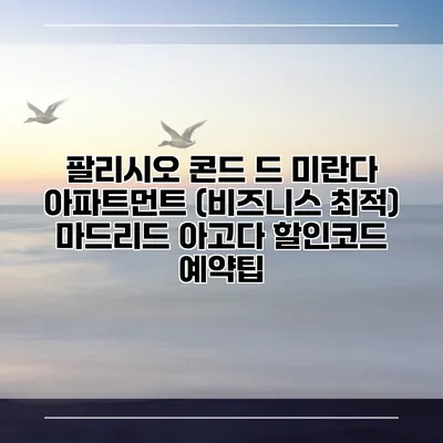 팔리시오 콘드 드 미란다 아파트먼트 (비즈니스 최적) 마드리드 아고다 할인코드 예약팁