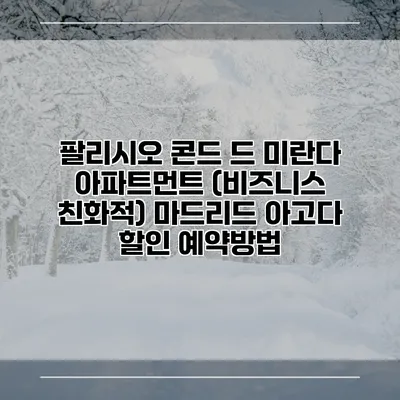 팔리시오 콘드 드 미란다 아파트먼트 (비즈니스 친화적) 마드리드 아고다 할인 예약방법