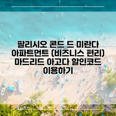 팔리시오 콘드 드 미란다 아파트먼트 (비즈니스 편리) 마드리드 아고다 할인코드 이용하기