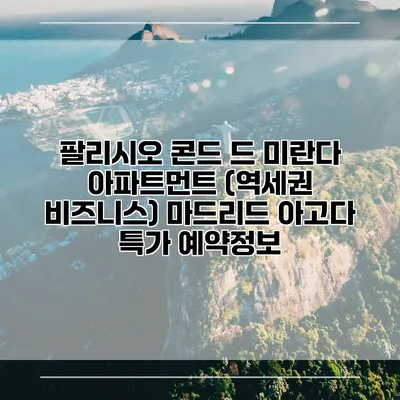팔리시오 콘드 드 미란다 아파트먼트 (역세권 비즈니스) 마드리드 아고다 특가 예약정보