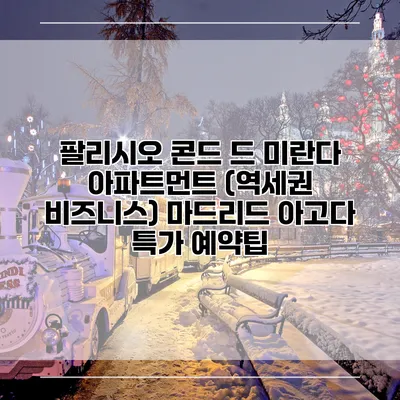 팔리시오 콘드 드 미란다 아파트먼트 (역세권 비즈니스) 마드리드 아고다 특가 예약팁