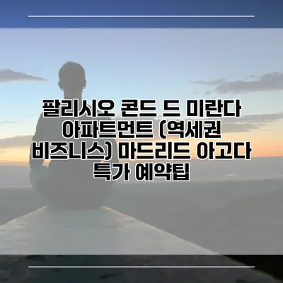 팔리시오 콘드 드 미란다 아파트먼트 (역세권 비즈니스) 마드리드 아고다 특가 예약팁