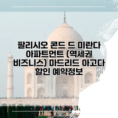 팔리시오 콘드 드 미란다 아파트먼트 (역세권 비즈니스) 마드리드 아고다 할인 예약정보
