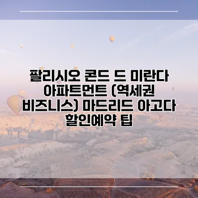 팔리시오 콘드 드 미란다 아파트먼트 (역세권 비즈니스) 마드리드 아고다 할인예약 팁