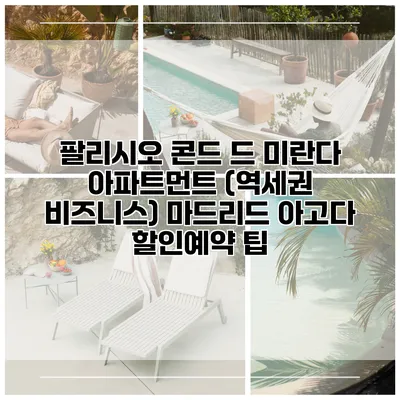 팔리시오 콘드 드 미란다 아파트먼트 (역세권 비즈니스) 마드리드 아고다 할인예약 팁