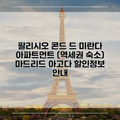 팔리시오 콘드 드 미란다 아파트먼트 (역세권 숙소) 마드리드 아고다 할인정보 안내
