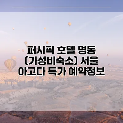 퍼시픽 호텔 명동 (가성비숙소) 서울 아고다 특가 예약정보