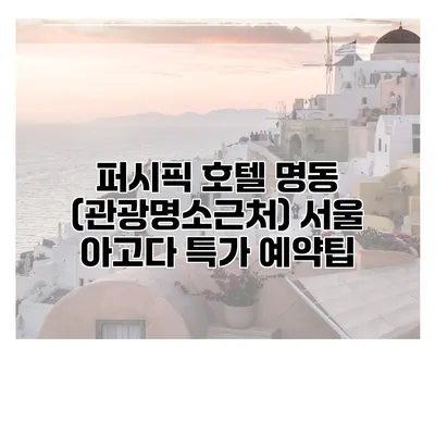 퍼시픽 호텔 명동 (관광명소근처) 서울 아고다 특가 예약팁