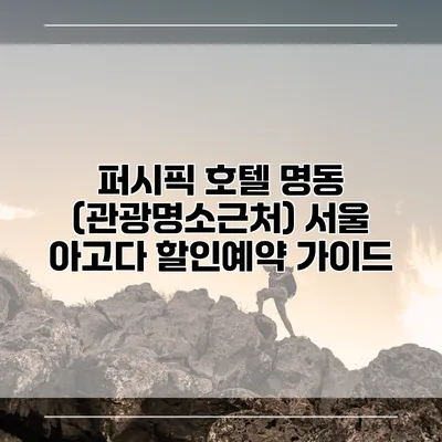 퍼시픽 호텔 명동 (관광명소근처) 서울 아고다 할인예약 가이드