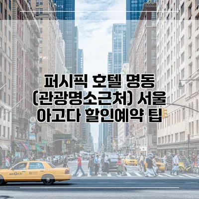 퍼시픽 호텔 명동 (관광명소근처) 서울 아고다 할인예약 팁