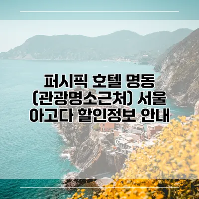 퍼시픽 호텔 명동 (관광명소근처) 서울 아고다 할인정보 안내