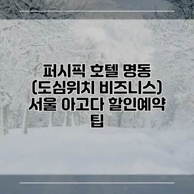 퍼시픽 호텔 명동 (도심위치 비즈니스) 서울 아고다 할인예약 팁