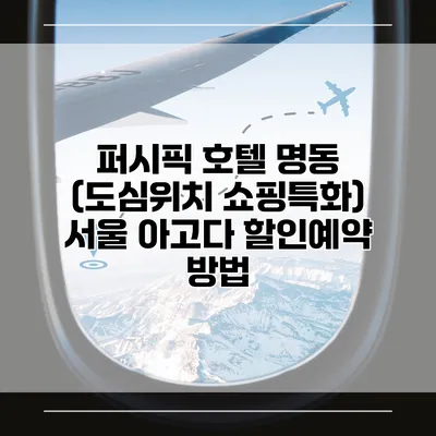 퍼시픽 호텔 명동 (도심위치 쇼핑특화) 서울 아고다 할인예약 방법