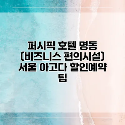 퍼시픽 호텔 명동 (비즈니스 편의시설) 서울 아고다 할인예약 팁