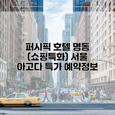 퍼시픽 호텔 명동 (쇼핑특화) 서울 아고다 특가 예약정보