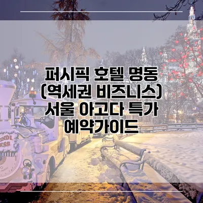 퍼시픽 호텔 명동 (역세권 비즈니스) 서울 아고다 특가 예약가이드
