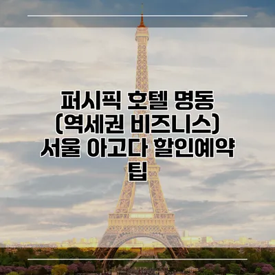 퍼시픽 호텔 명동 (역세권 비즈니스) 서울 아고다 할인예약 팁