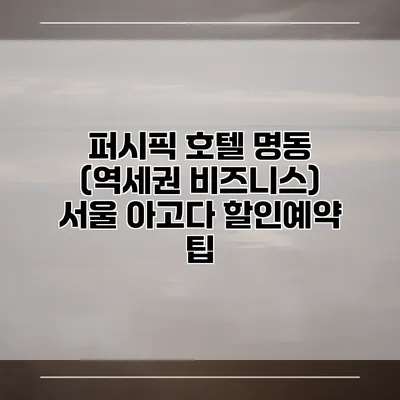퍼시픽 호텔 명동 (역세권 비즈니스) 서울 아고다 할인예약 팁