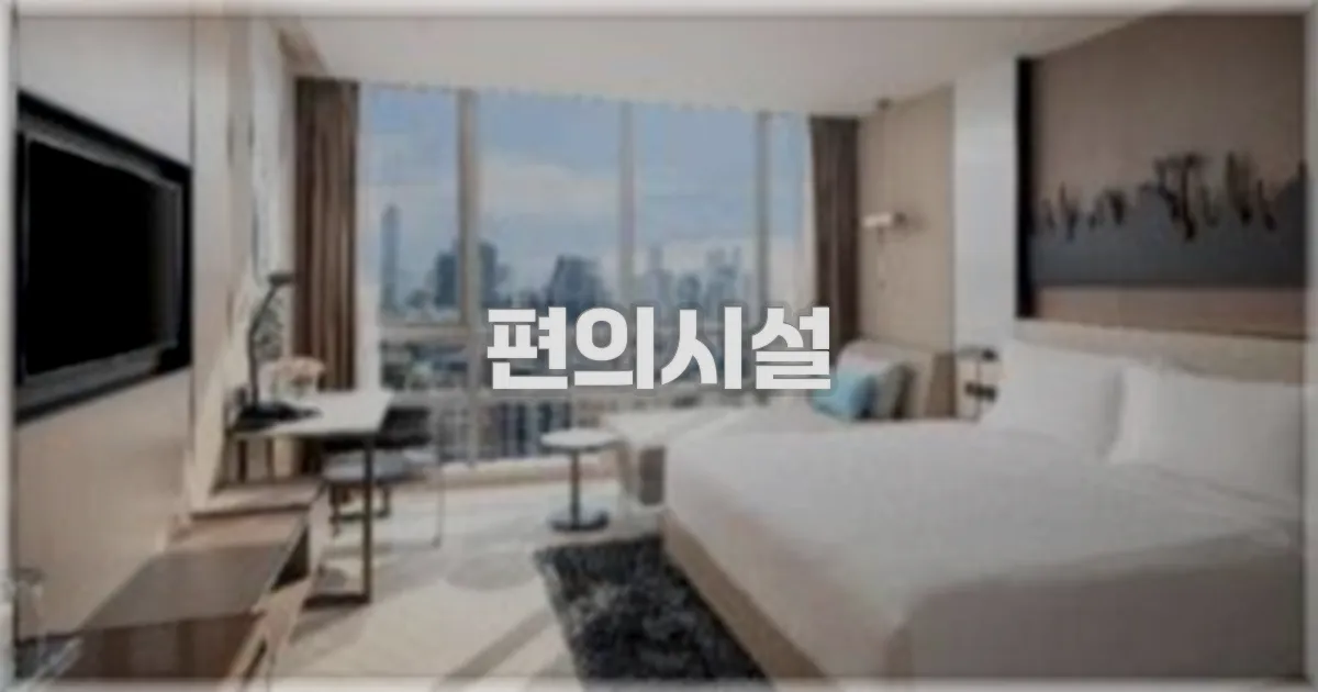 🛎️ 편의시설