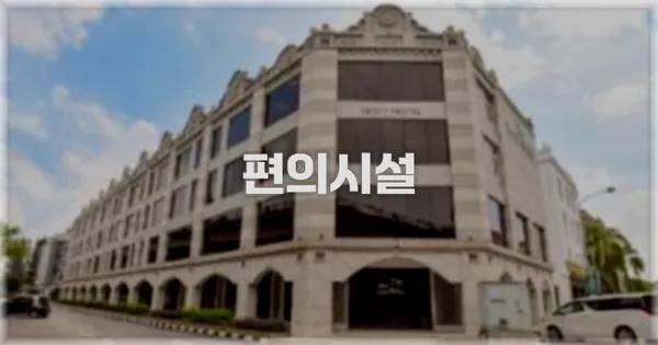 🛎️ 편의시설