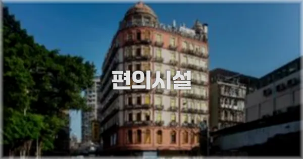 🛎️ 편의시설