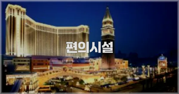 🛎️ 편의시설