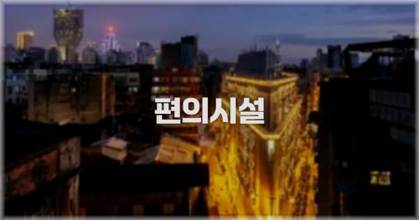 🛎️ 편의시설