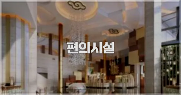 🛎️ 편의시설