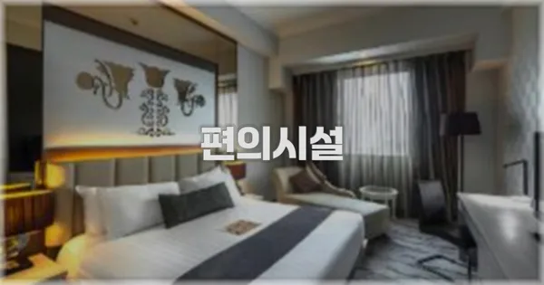 🛎️ 편의시설