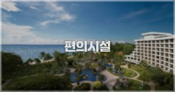 🛎️ 편의시설