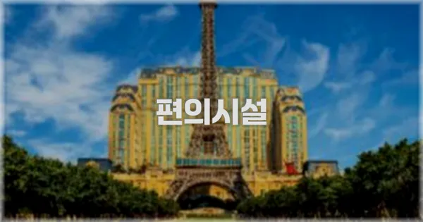 🛎️ 편의시설