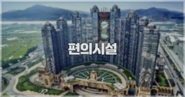🛎️ 편의시설
