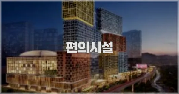 🛎️ 편의시설