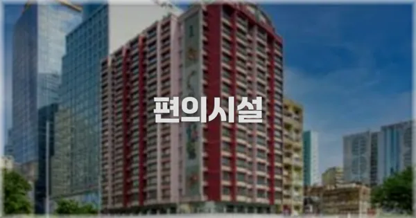 🛎️ 편의시설