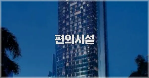 🛎️ 편의시설