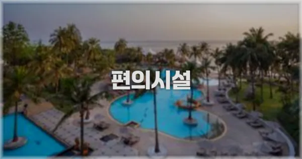 🛎️ 편의시설