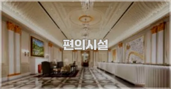 🛎️ 편의시설