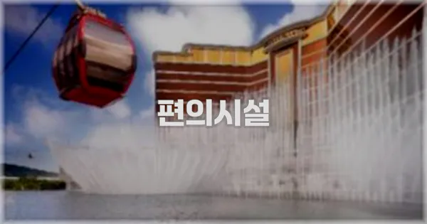 🛎️ 편의시설