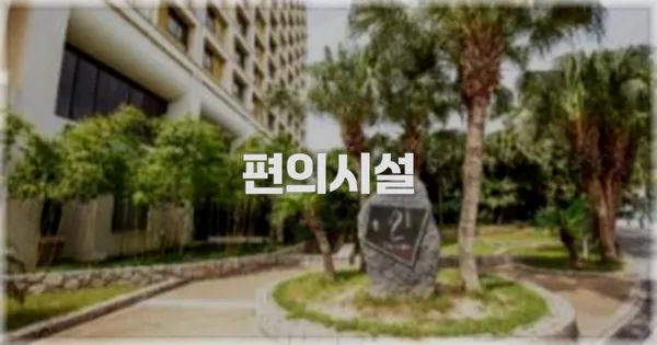 🛎️ 편의시설