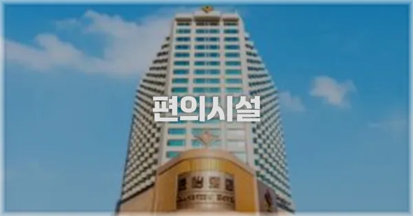 🛎️ 편의시설