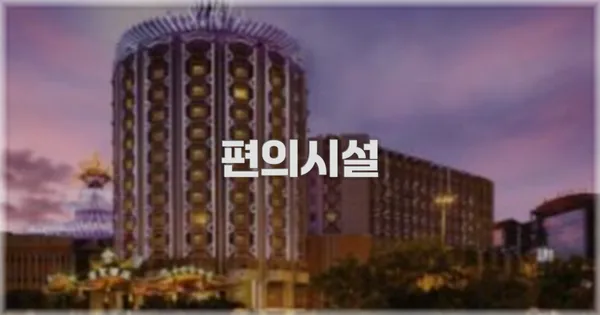 🛎️ 편의시설