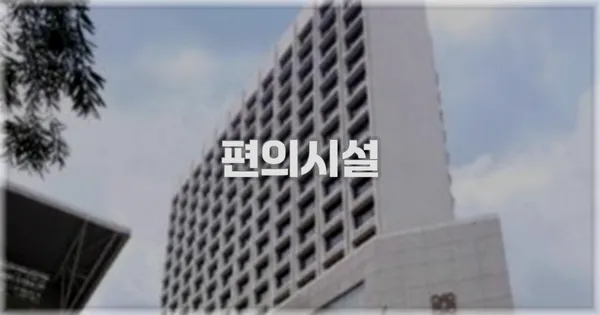 🛎️ 편의시설