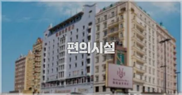 🛎️ 편의시설