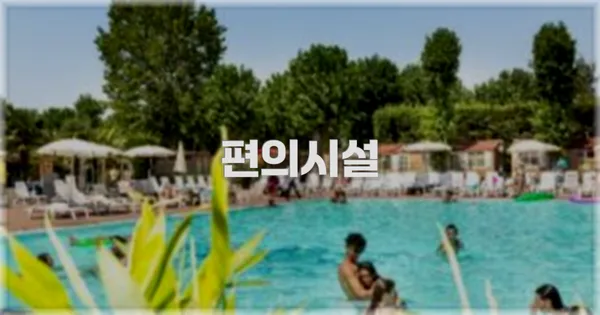 🛎️ 편의시설
