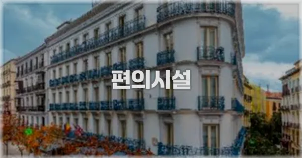 🛎️ 편의시설