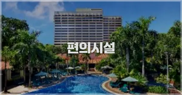 🛎️ 편의시설