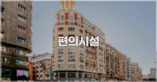 🛎️ 편의시설