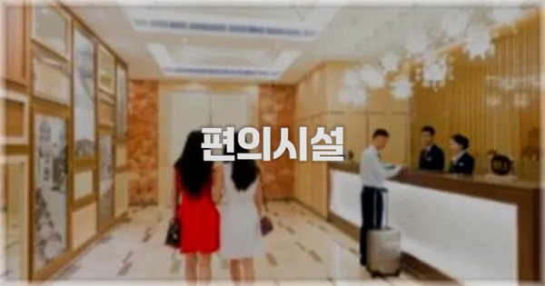 🛎️ 편의시설