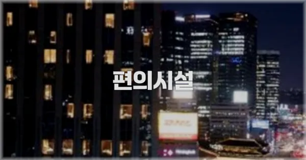 🛎️ 편의시설